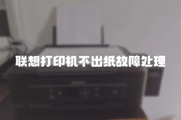 聯想打印機不出紙故障處理