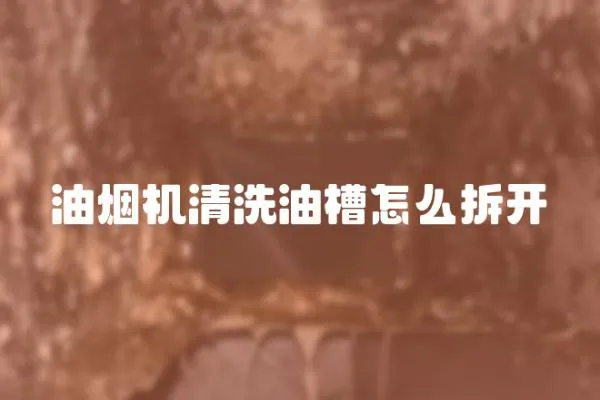 油烟机清洗油槽怎么拆开