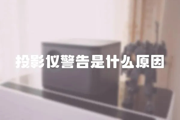 投影儀警告是什么原因
