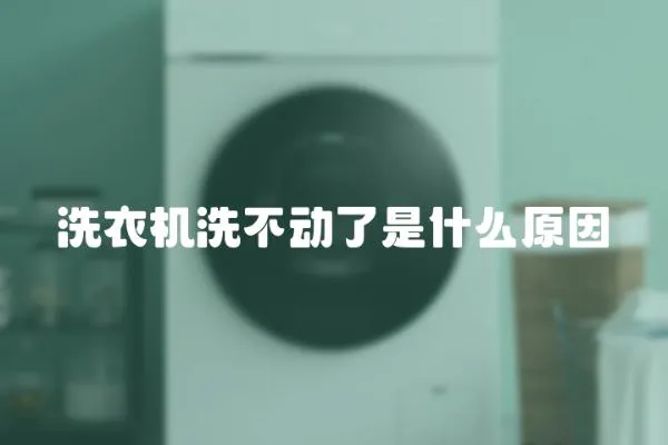 洗衣機洗不動了是什么原因