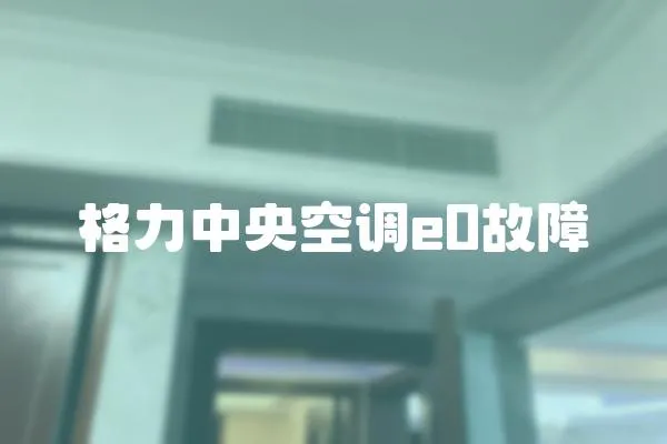 格力中央空調e0故障