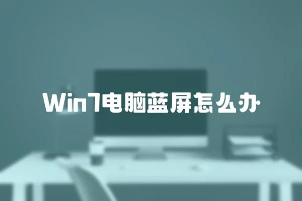 Win7電腦藍屏怎么辦