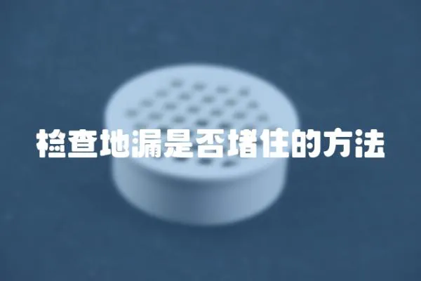檢查地漏是否堵住的方法