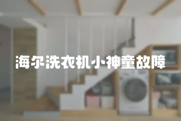海爾洗衣機(jī)小神童故障