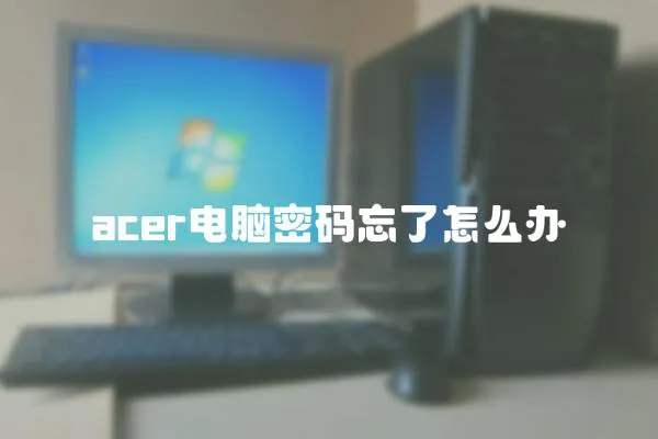 acer電腦密碼忘了怎么辦
