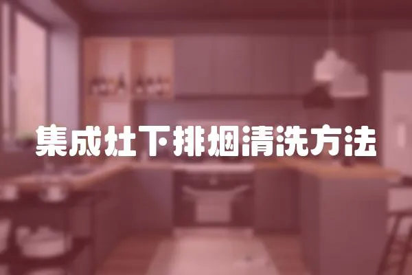 集成灶下排煙清洗方法