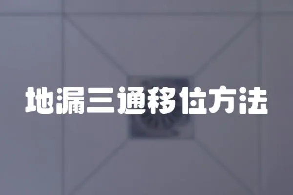 地漏三通移位方法