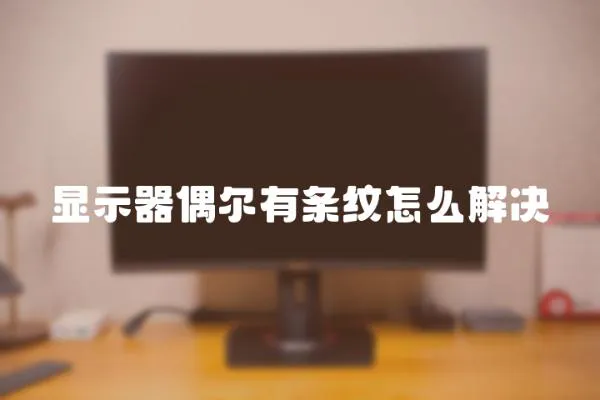 顯示器偶爾有條紋怎么解決