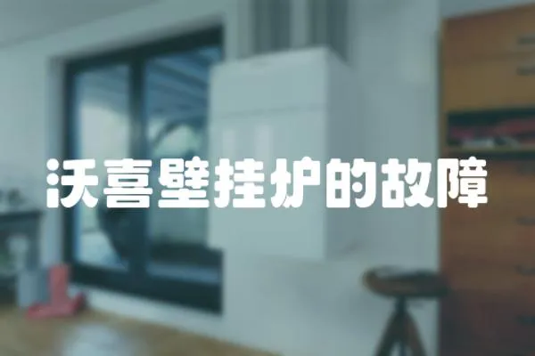 沃喜壁掛爐的故障