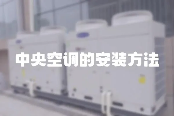 中央空調(diào)的安裝方法