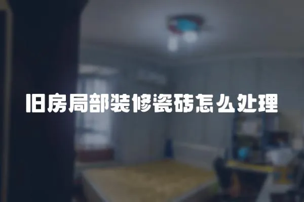 舊房局部裝修瓷磚怎么處理