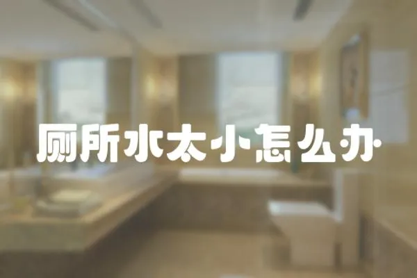 廁所水太小怎么辦