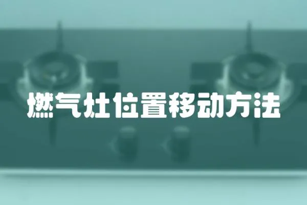 燃氣灶位置移動方法
