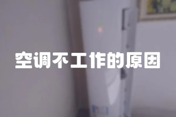 空調不工作的原因