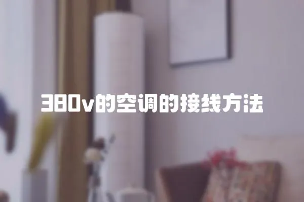 380v的空調的接線方法