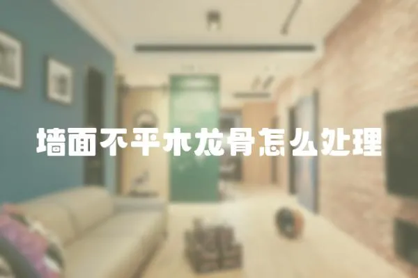 墻面不平木龍骨怎么處理