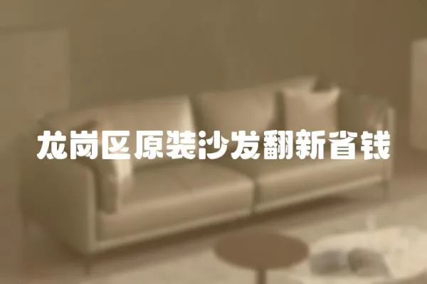 龍崗區(qū)原裝沙發(fā)翻新省錢
