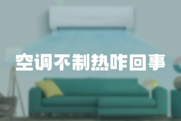 空調不制熱咋回事