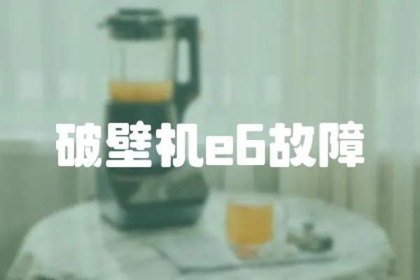 破壁机e6故障