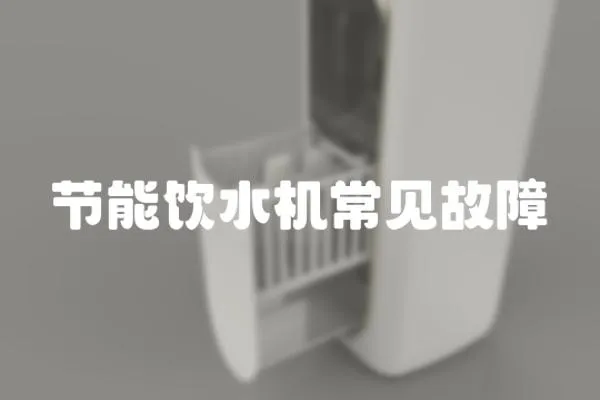 節能飲水機常見故障