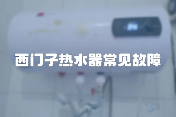 西門子熱水器常見故障