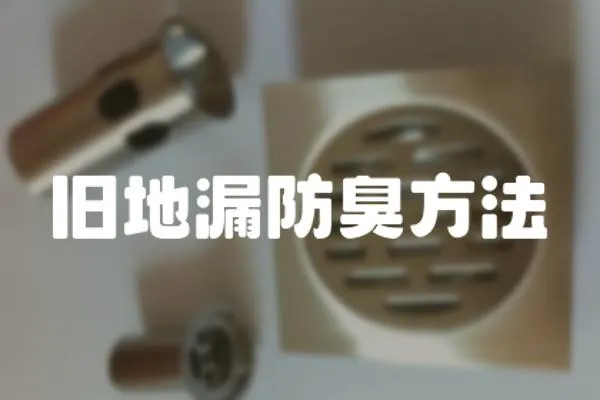 舊地漏防臭方法