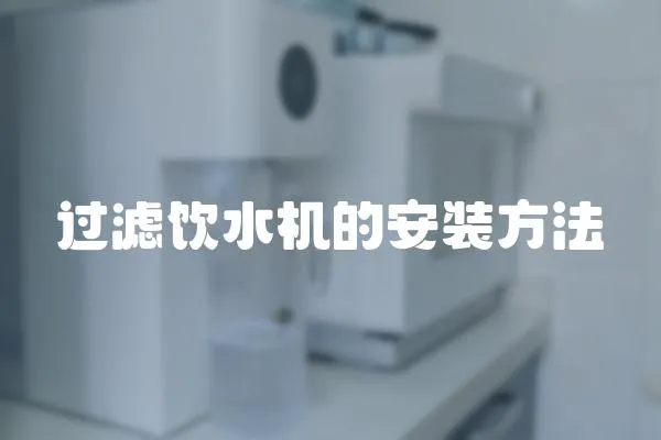 過濾飲水機(jī)的安裝方法