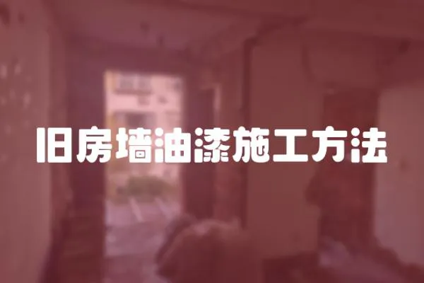 舊房墻油漆施工方法