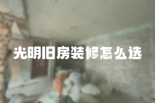 光明舊房裝修怎么選