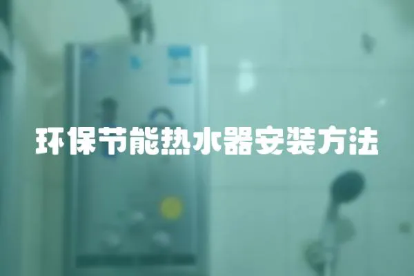 環(huán)保節(jié)能熱水器安裝方法
