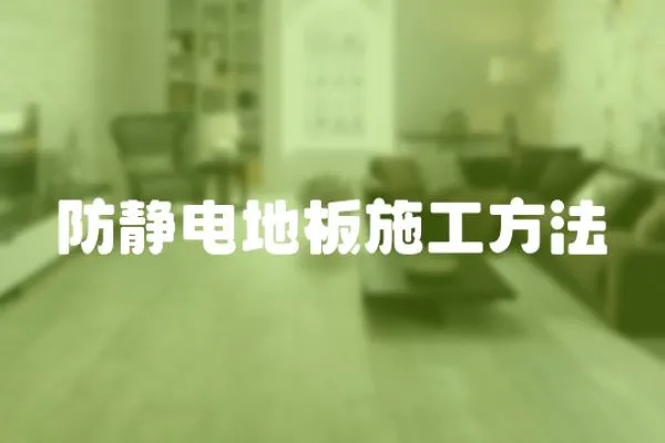 防靜電地板施工方法