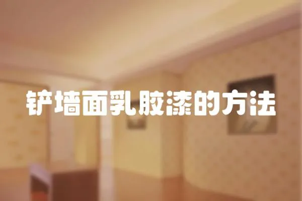 鏟墻面乳膠漆的方法