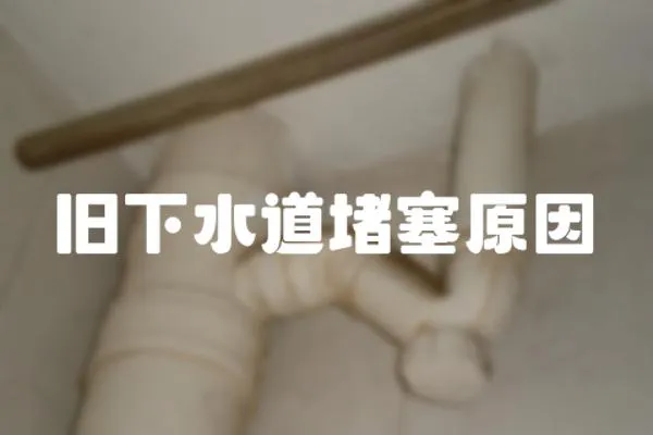 舊下水道堵塞原因
