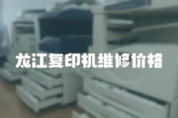 龍江復(fù)印機(jī)維修價(jià)格