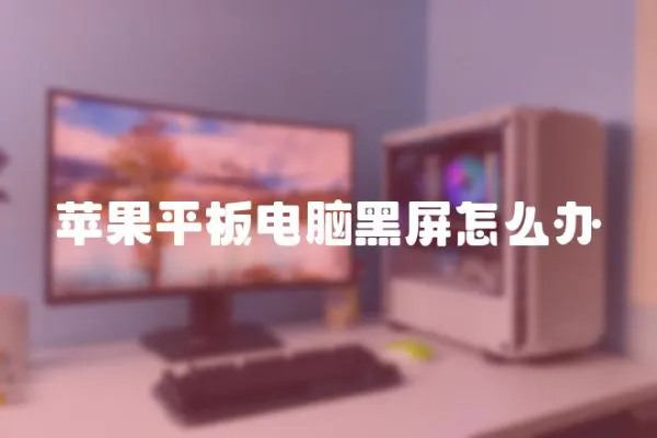 蘋果平板電腦黑屏怎么辦