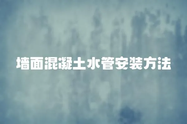 墻面混凝土水管安裝方法