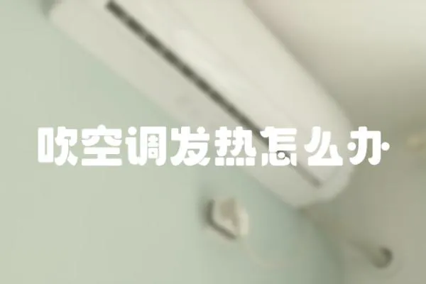吹空調發熱怎么辦