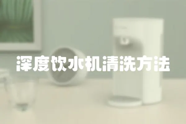 深度飲水機清洗方法