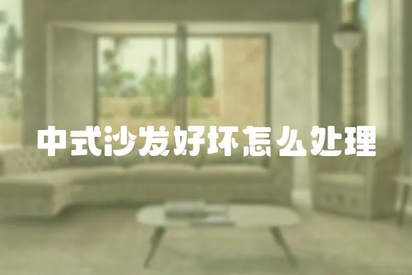 中式沙發好壞怎么處理