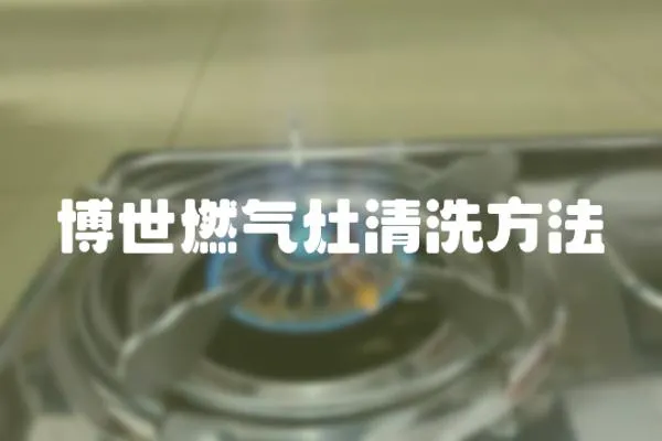 博世燃氣灶清洗方法