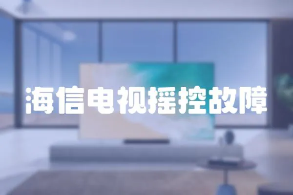 海信電視搖控故障