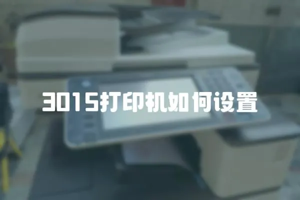 3015打印機如何設置