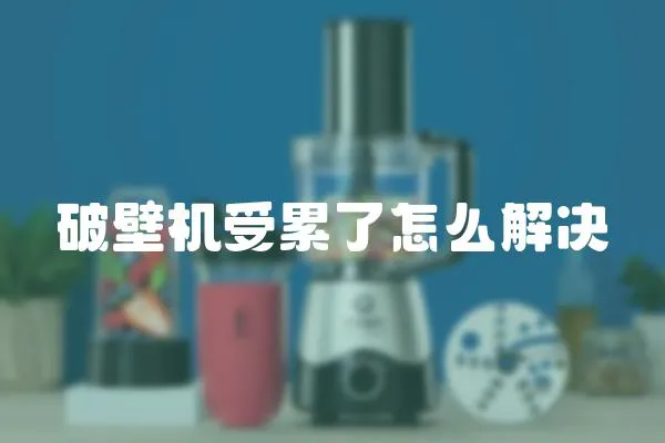 破壁機受累了怎么解決