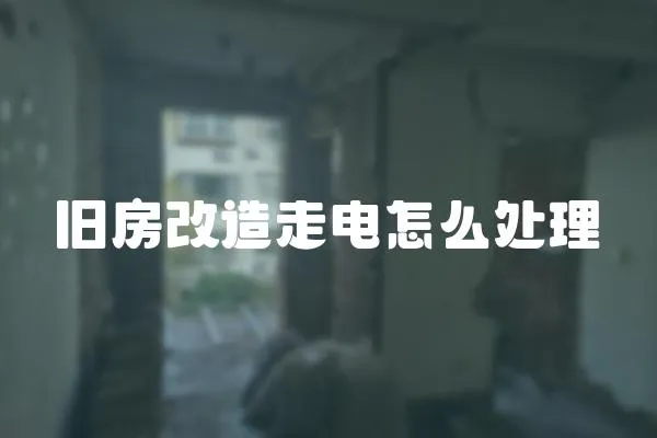 舊房改造走電怎么處理