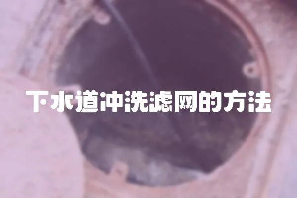 下水道沖洗濾網(wǎng)的方法