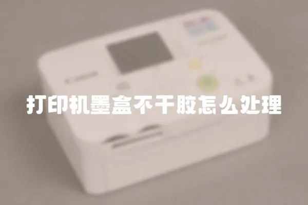 打印機墨盒不干膠怎么處理