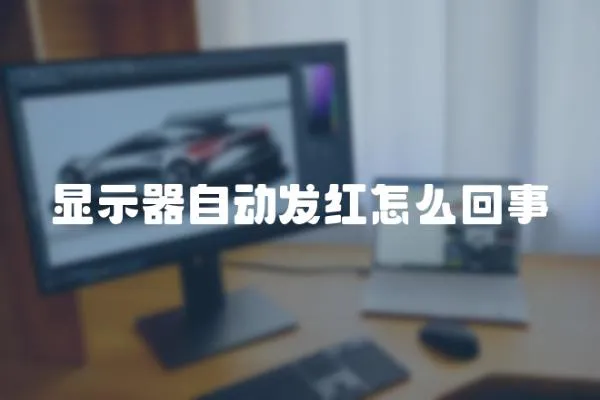 顯示器自動發紅怎么回事