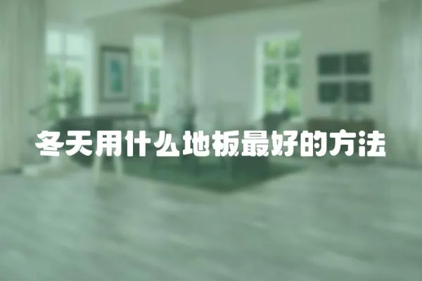 冬天用什么地板最好的方法