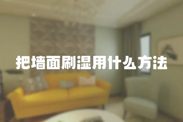 把墻面刷濕用什么方法