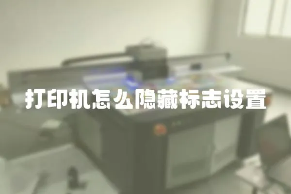 打印機怎么隱藏標志設置